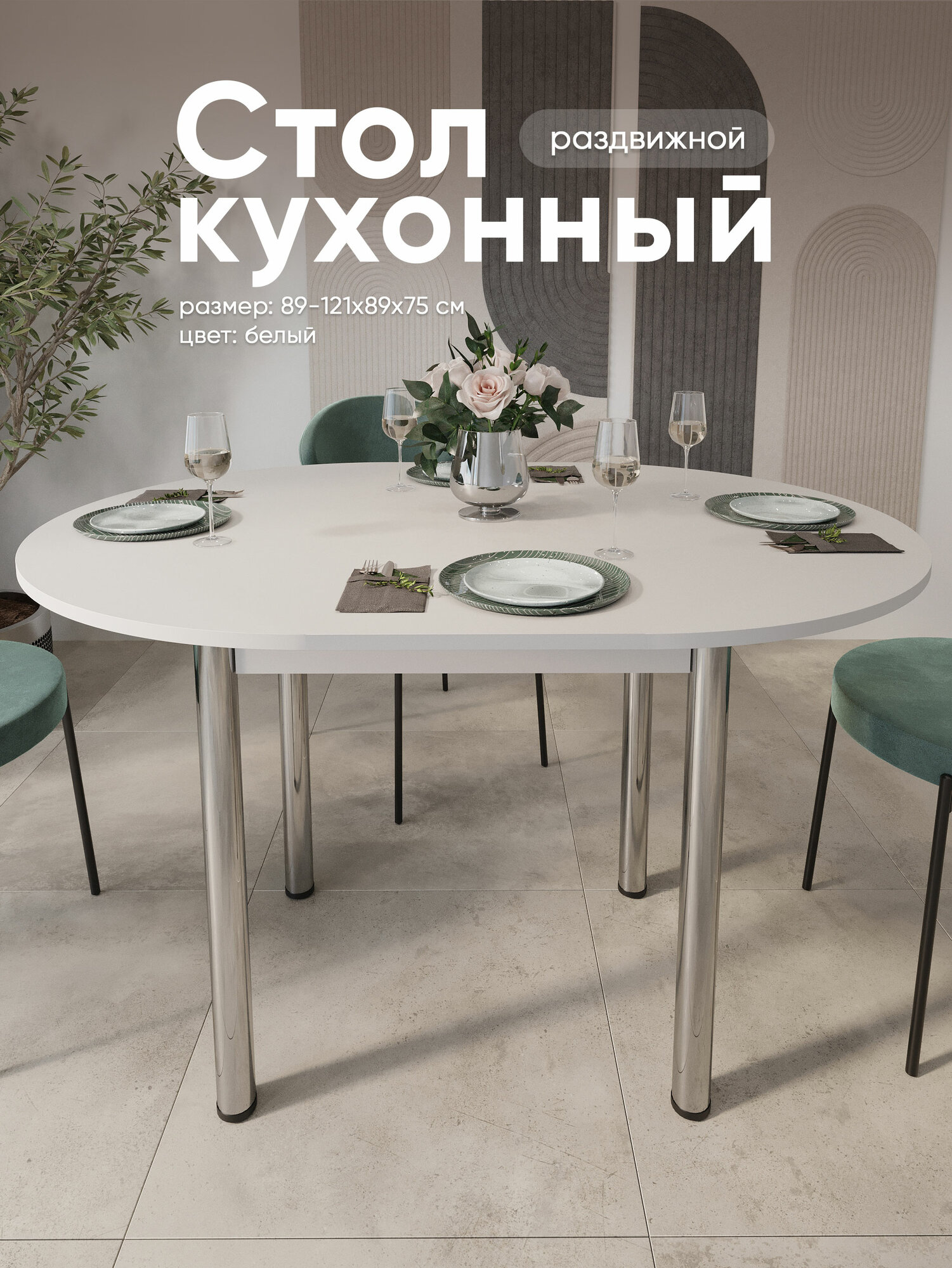 Стол кухонный круглый раздвижной, ЛДСП (89-121х89х75)