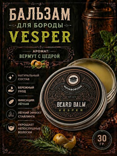 Изображение товара Бальзам для бороды и усов MOYABORODA "VESPER" (органик, вермут с цедрой). (30гр.)