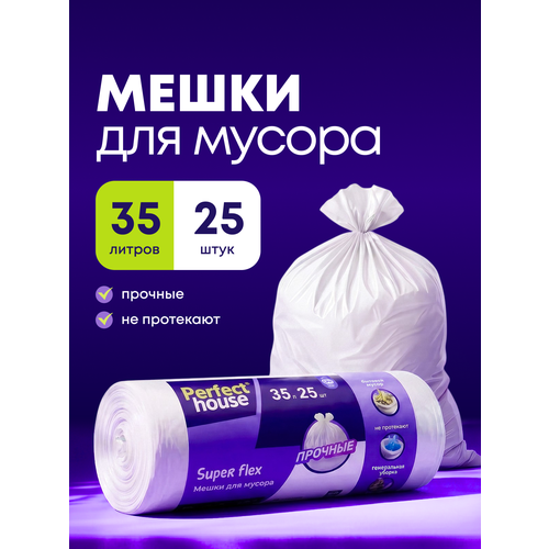 фото Мешки для мусора perfect house super flex прочные, полиэтиленовые пакеты 25 штук в рулоне, 35 литров