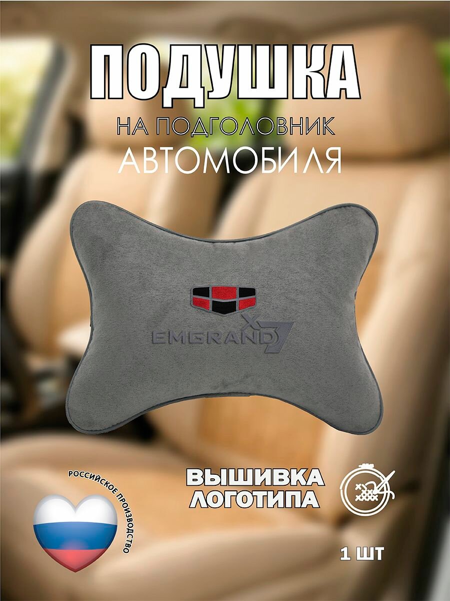 Подушка на подголовник автомобильная с эффектом "памяти" светло-серая алькантара GEELY EMGRAND X7
