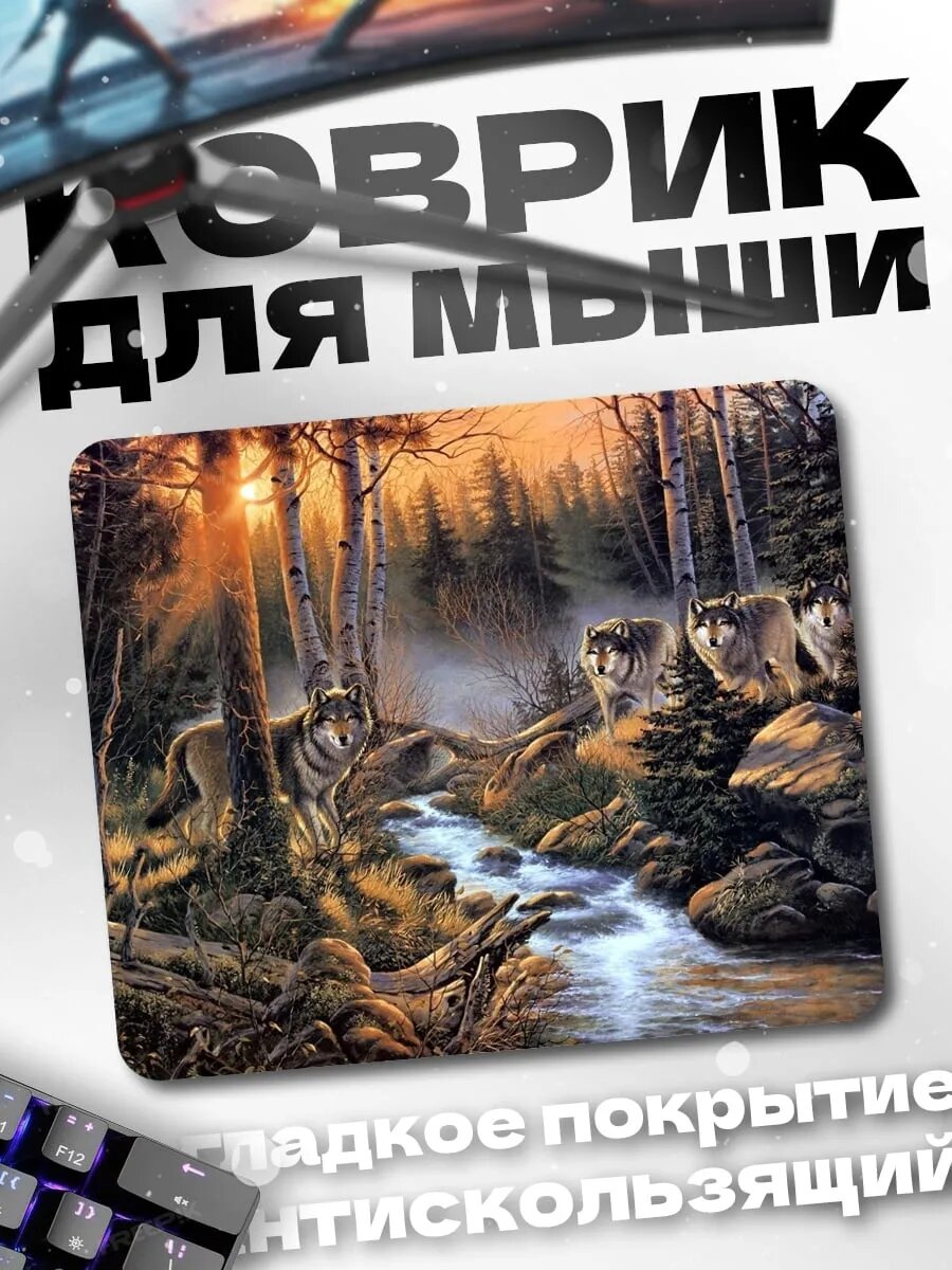 Коврик для мыши Волки у ручья