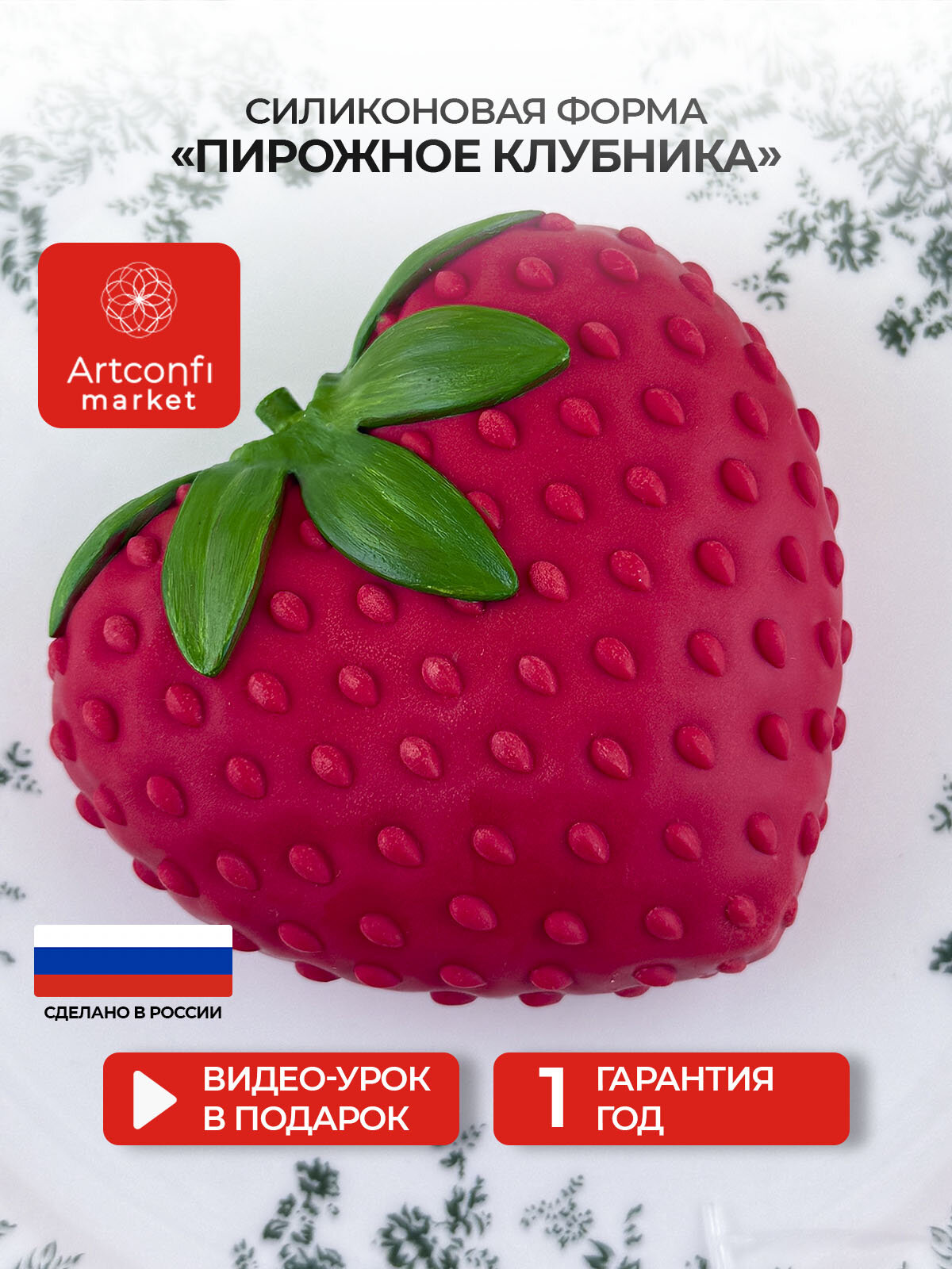 Молд для шоколада и десертов Пирожное клубника сердце