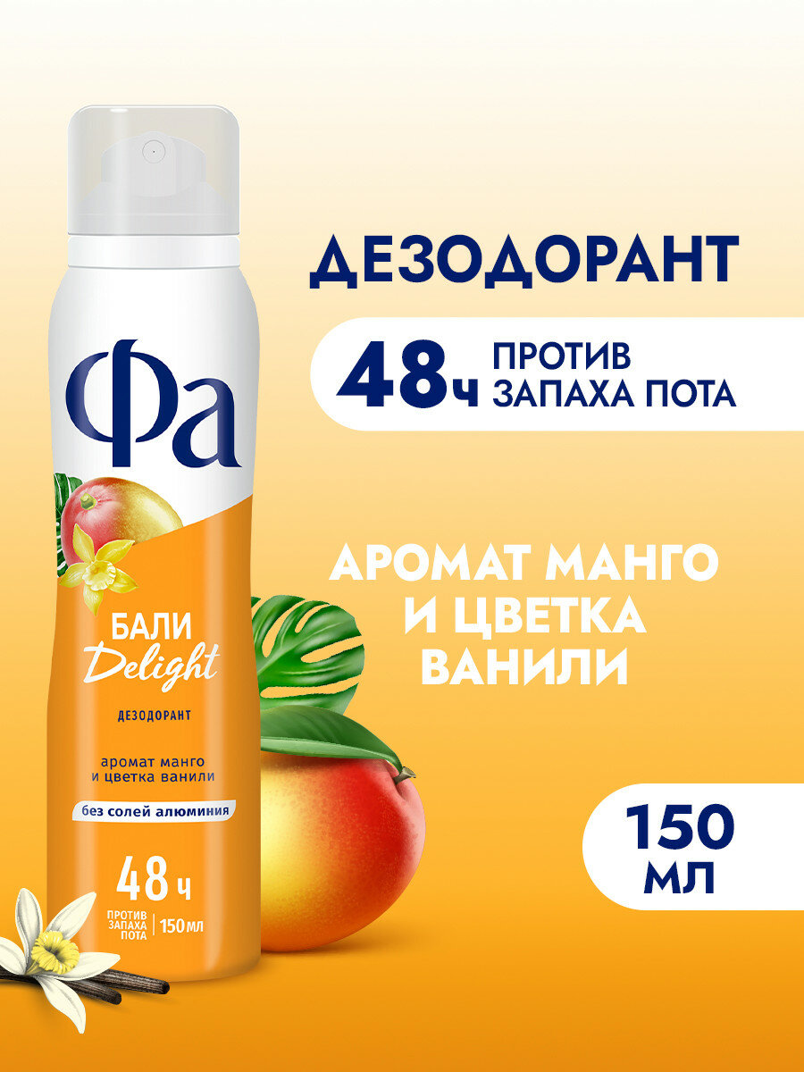 Фа дезодорант женский спрей для тела Ритмы Острова Бали Delight, 150 мл