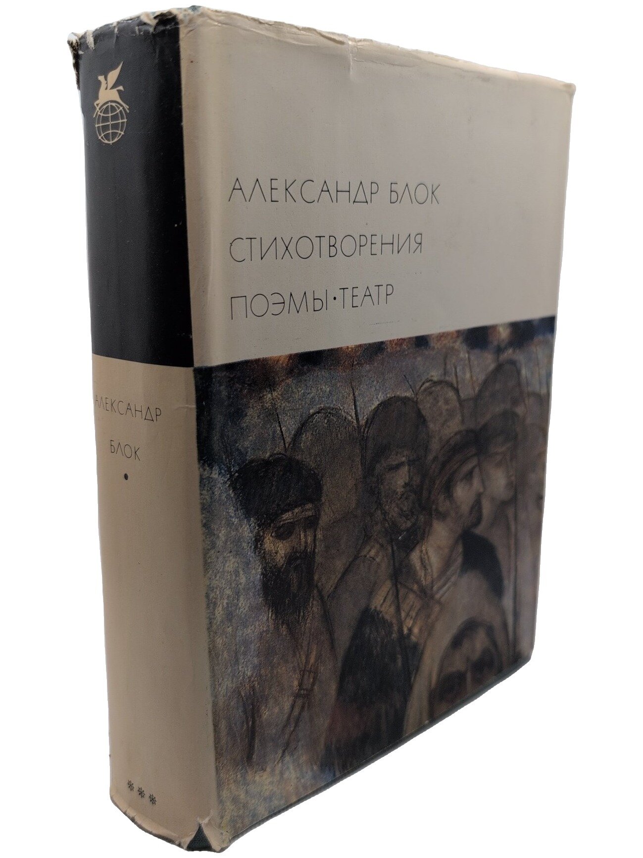 Стихотворения. Поэмы. Театр. Блок Александр Александрович. 1968. Твердый переплет, суперобложка. 840 стр