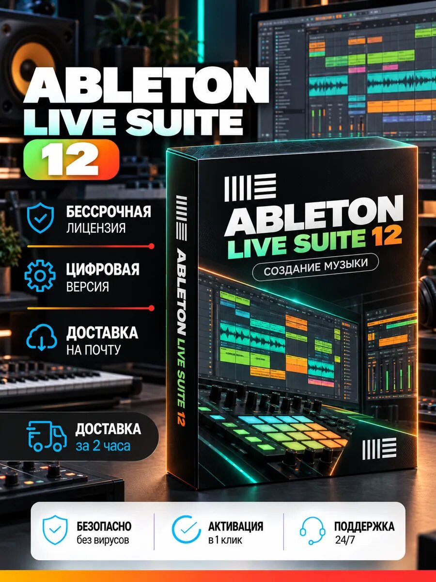 Ableton Live Suite 12 на Windows / Эйблтон Лайв Сюит 12 / Windows / Программа в электронном формате