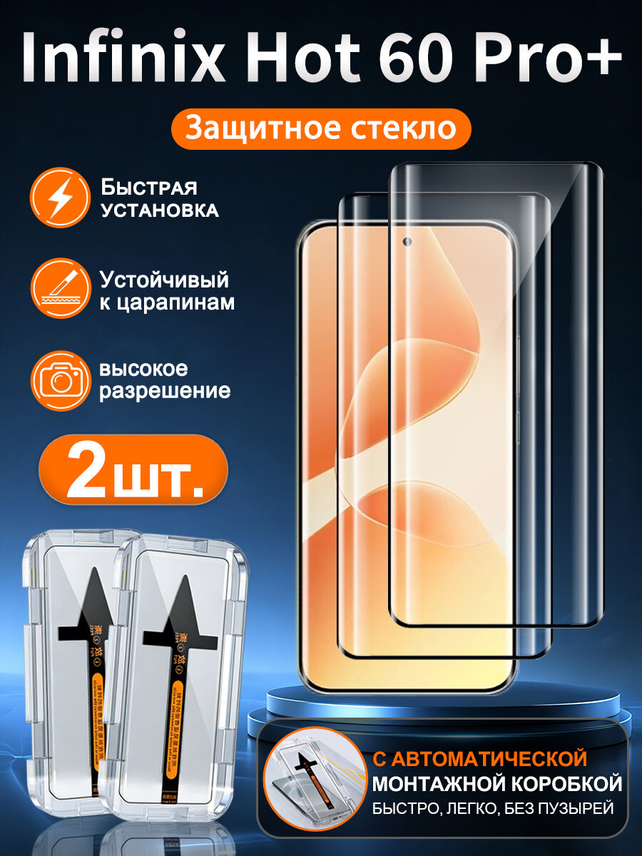 2 шт. Защитное стекло на Infinix Hot 60 Pro+, высокое разрешение + защита от царапин + без пузырьков