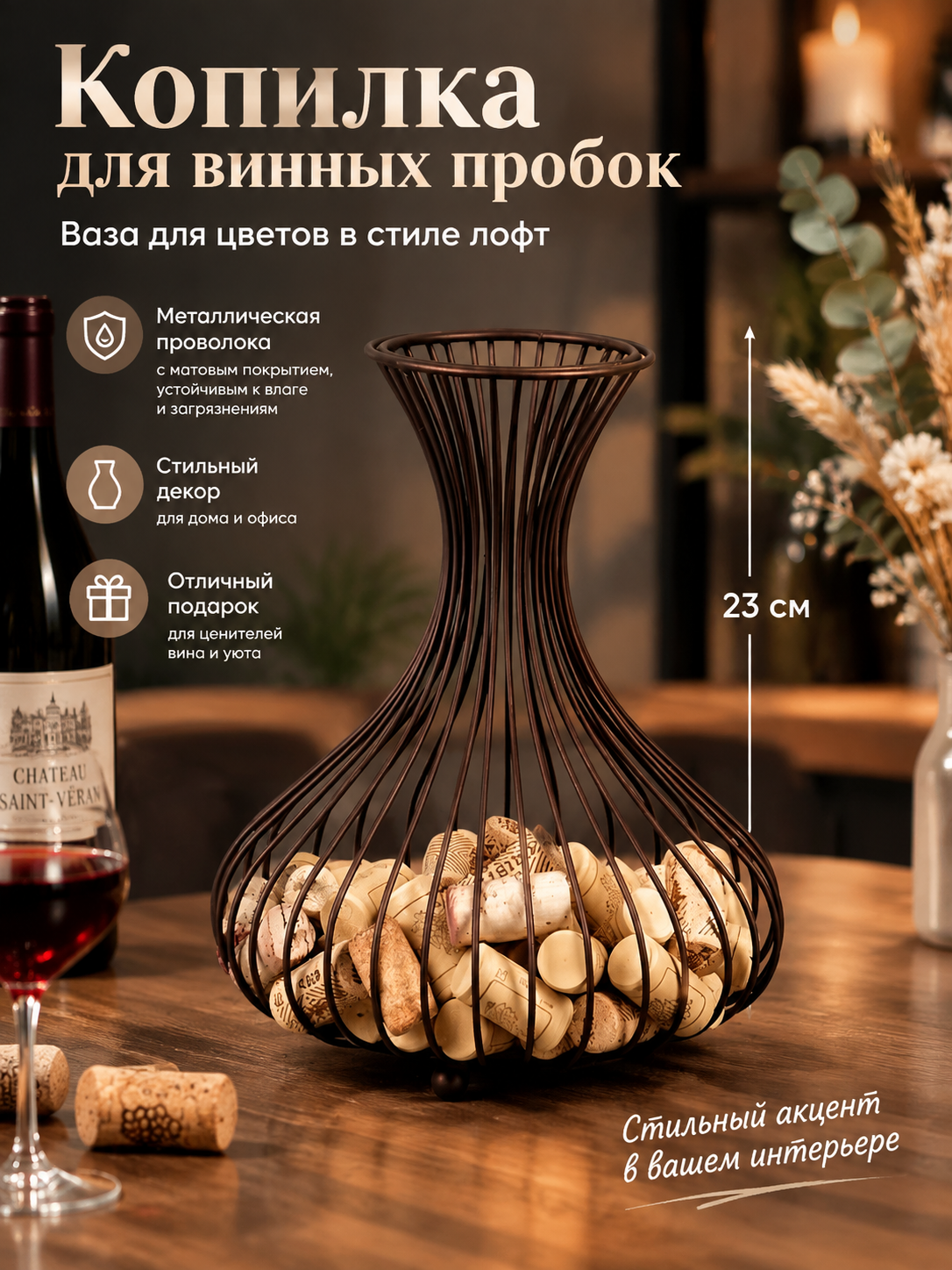 Копилка для винных пробок металлическая, ваза для цветов лофт, держатель пробок, высота 23 см
