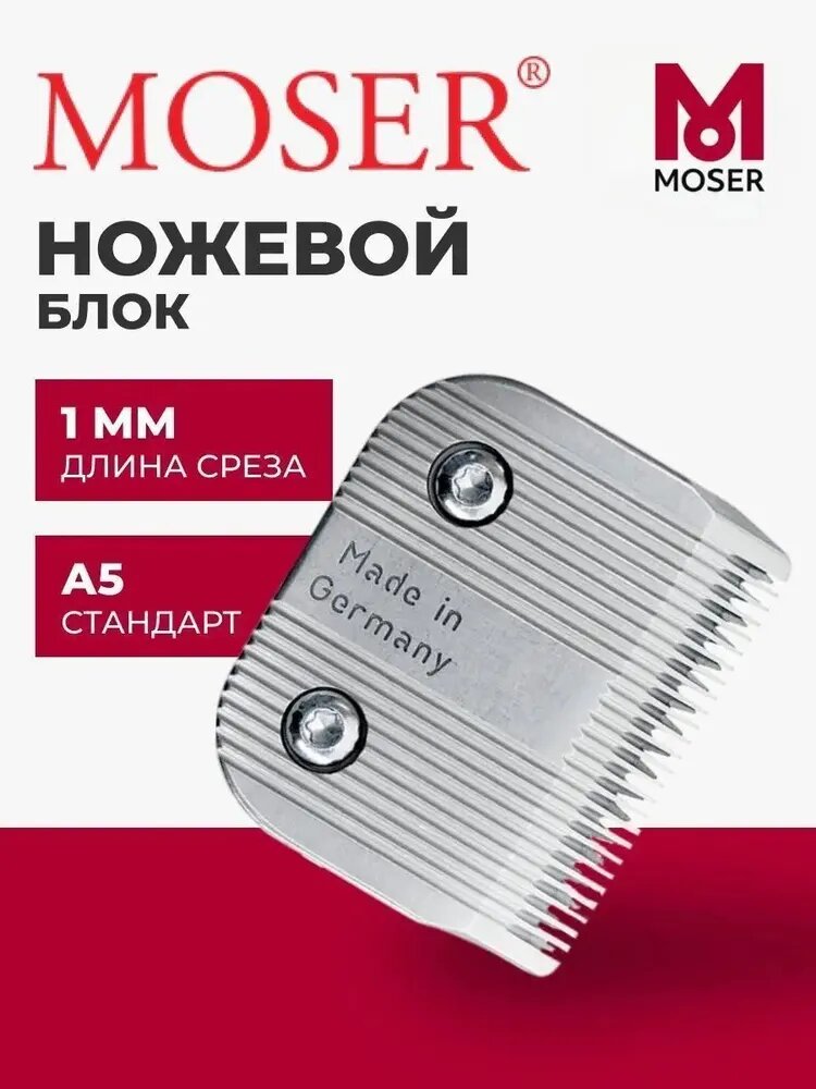 MOSER Ножевой блок 1245-7310 стандарт А5 1 мм