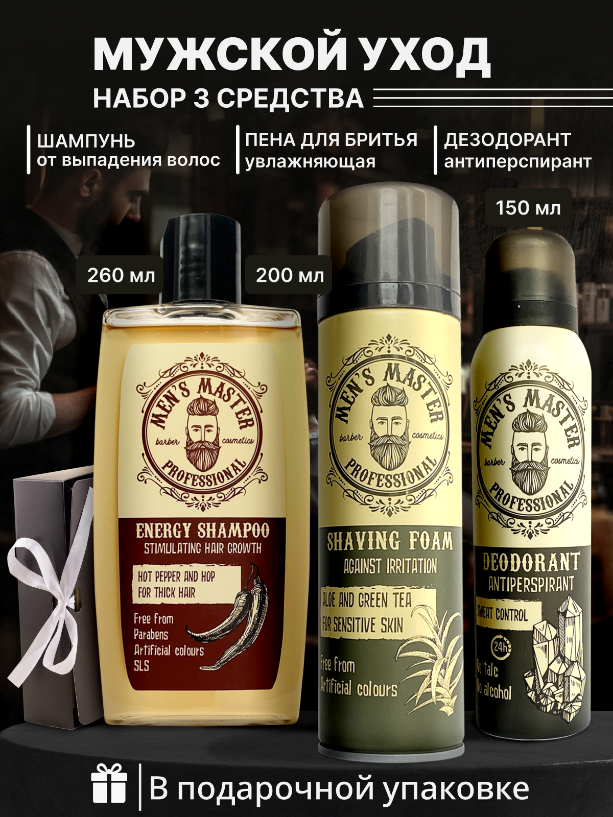 MEN'S MASTER / Набор: дезодорант мужской + пена для бритья мужская + шампунь от выпадения мужской