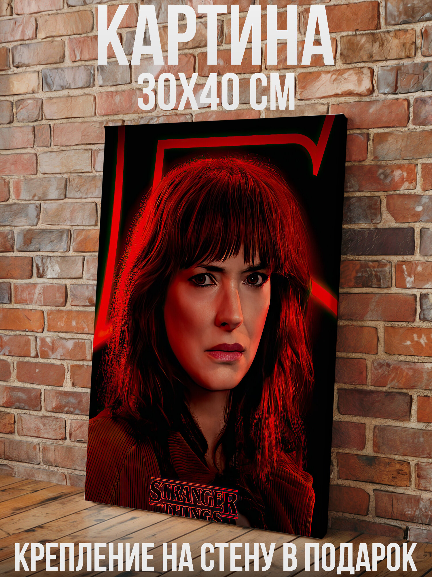 Stranger things 5 сезон Джойс Портрет матери героя - большая картина на стену для интерьера, холст на подрамнике 30х40 см