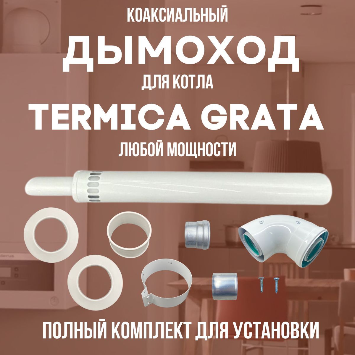 Дымоход антилед для котла TERMICA GRATA любой мощности (Китай)