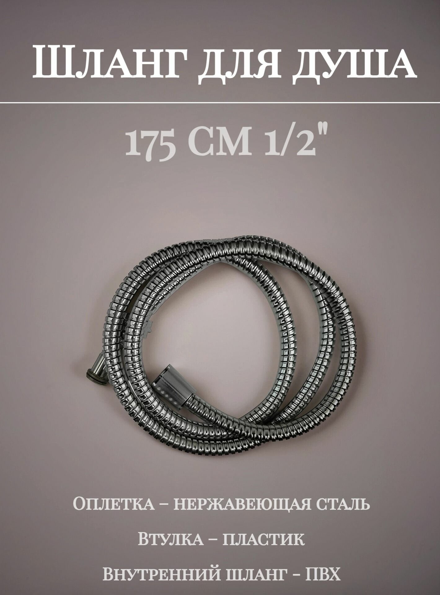 Шланг для душа 175 см 1/2" серия ЭКО