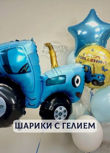 Изображение товара Воздушные шары с гелием, шарики воздушные "Синий трактор" №2784