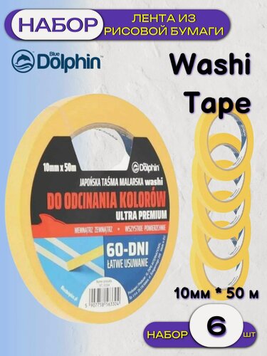 Изображение товара Лента деликатная желтая Blue Dolphin Washi Tape 63-304 (10мм*50м) упак (6 шт)