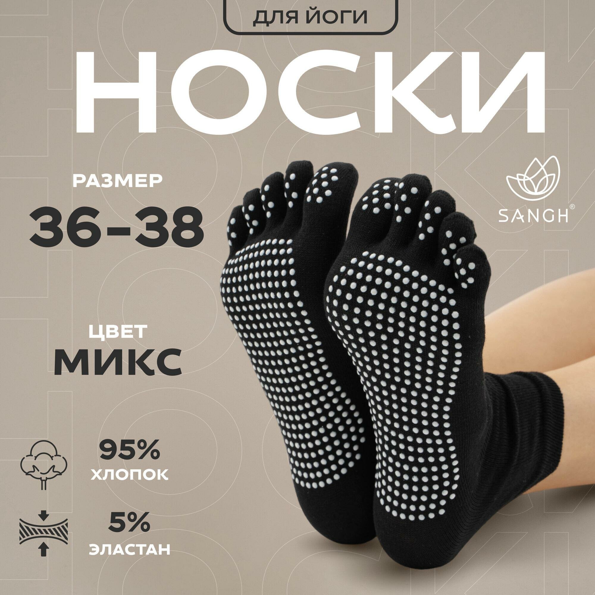 Носки для йоги Sangh, размер 36-38, цвета микс, арт. 3575123