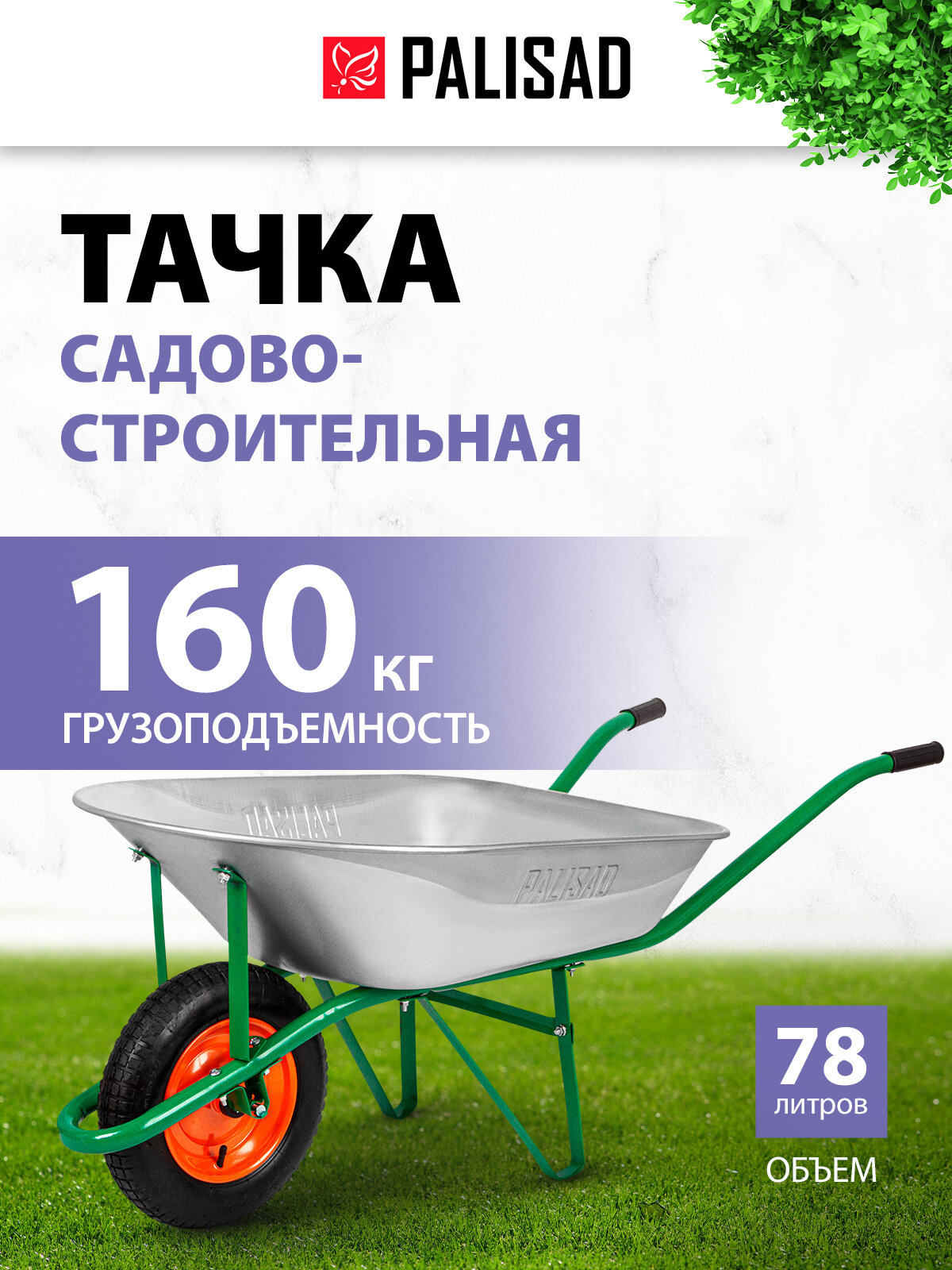 Тачка садовая строительная Palisad, 160 кг / 78 л, стальное оцинкованное корыто, строительная, 689155