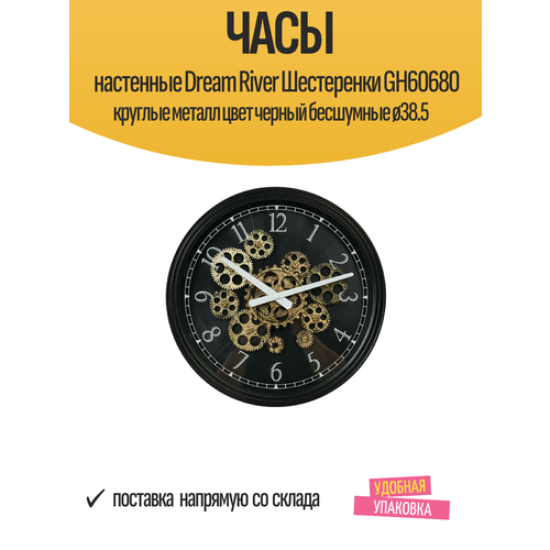 фото Часы настенные dream river шестеренки gh60680 круглые металл цвет черный бесшумные ø38.5