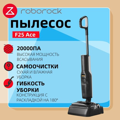 Вертикальный моющий пылесос Roborock F25 ACE черный беспроводной сухая и влажная уборка автопромывка 4499000₽