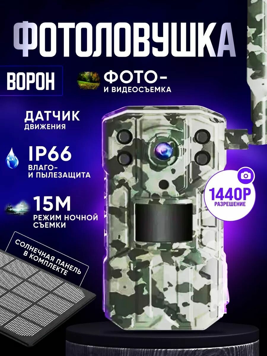 Фотоловушка С Солнечной Батареей Ворон 14MP, 128гб