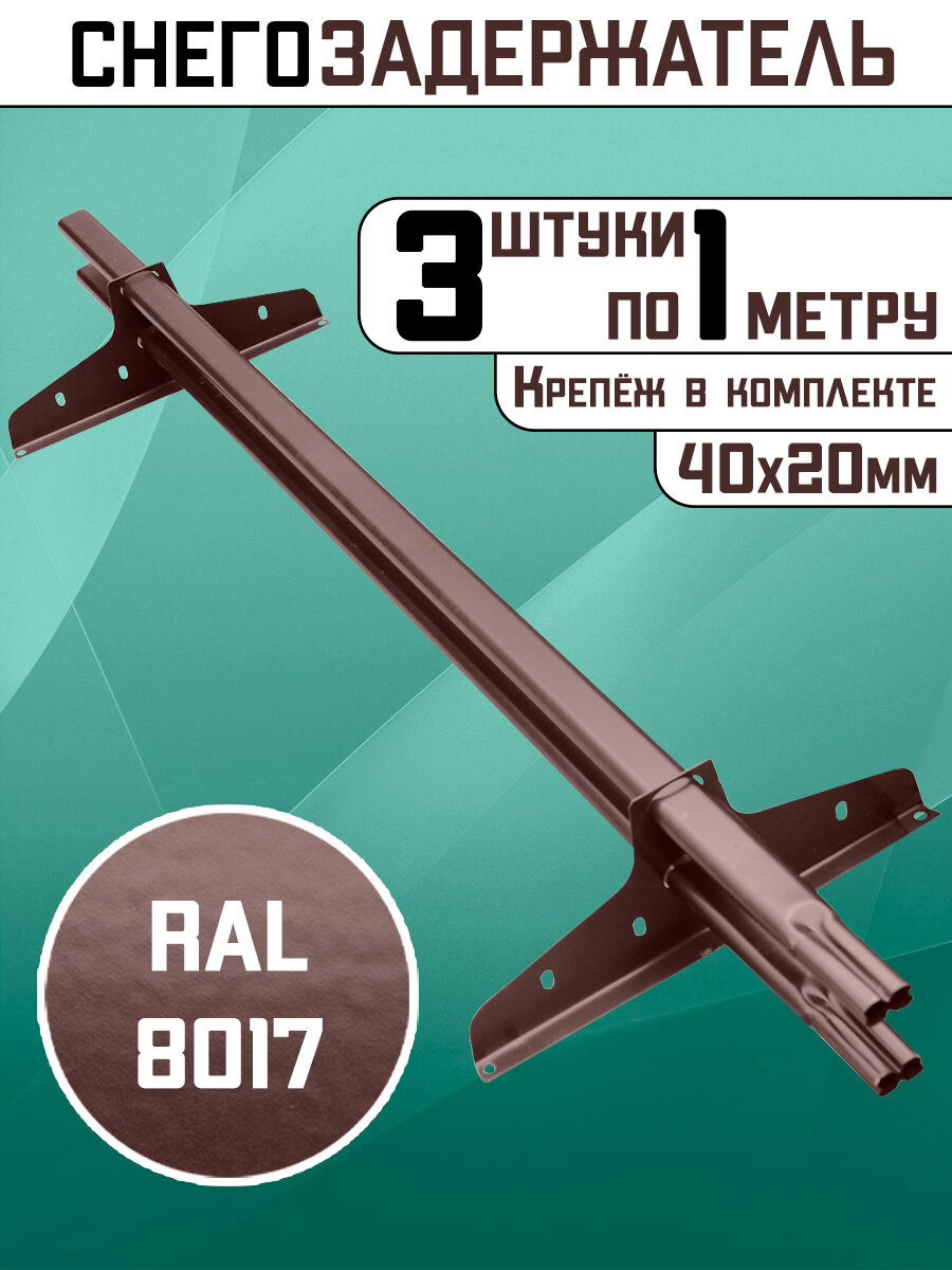 Снегозадержатели 3 штуки по 1 метру на крышу трубчатые овальные 40х20 3 метра 6 кронштейнов RAL 8017 коричневый шоколад для кровли из металлочерепицы профнастила и гибкой черепицы