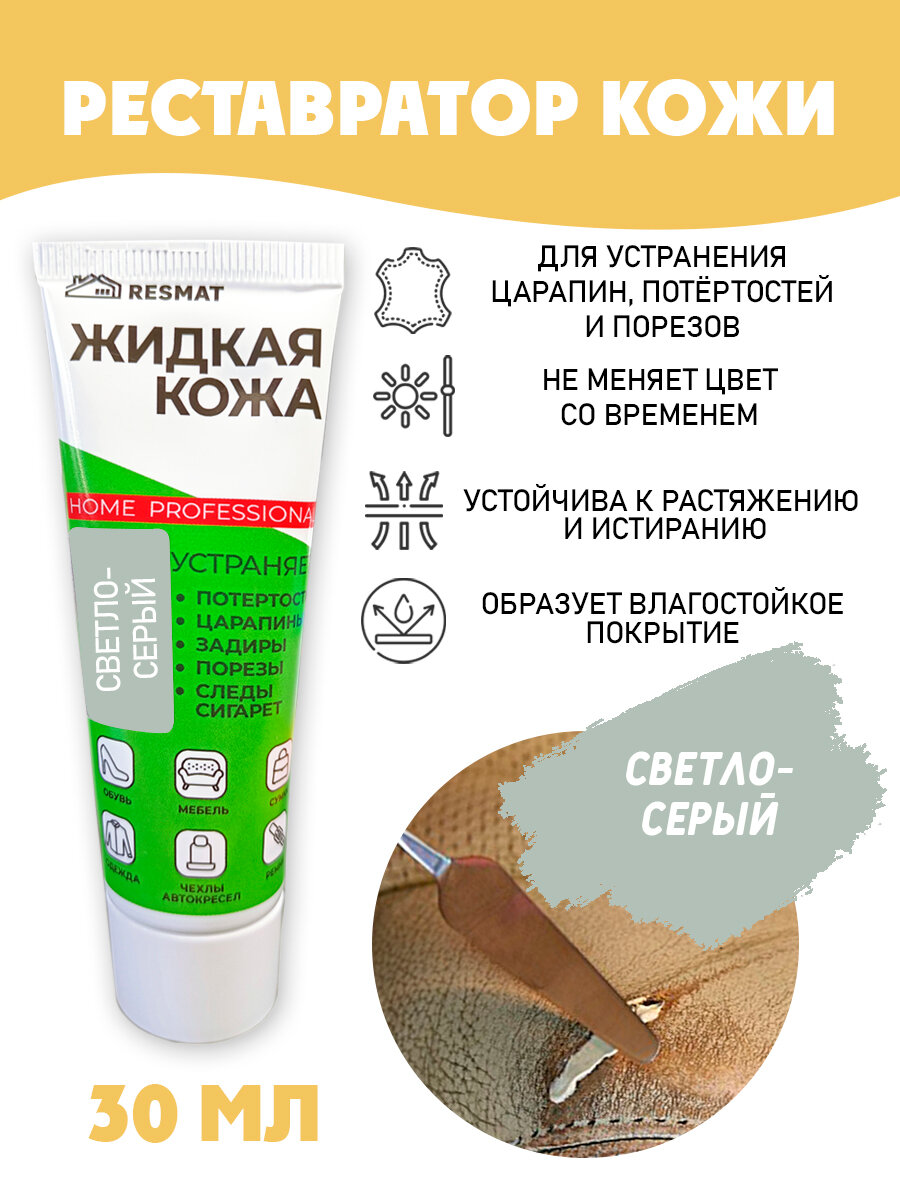 Жидкая кожа, Resmat, для ремонта в тубе 30 мл. цвет - светло-серый