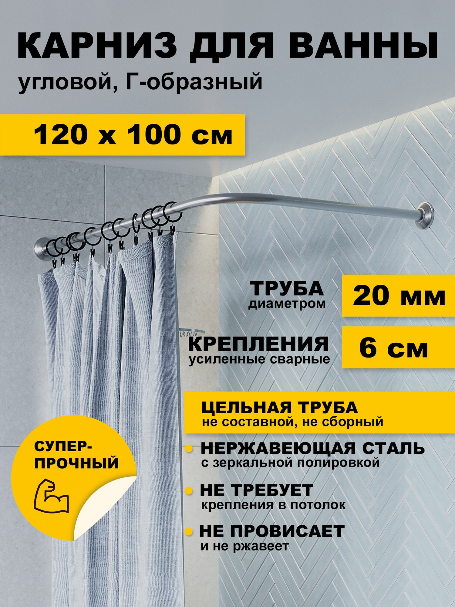 Карниз для ванной 120 х 100 см угловой Г образный усиленный штанга 20 мм нержавеющая сталь (штанга для шторы в душ)