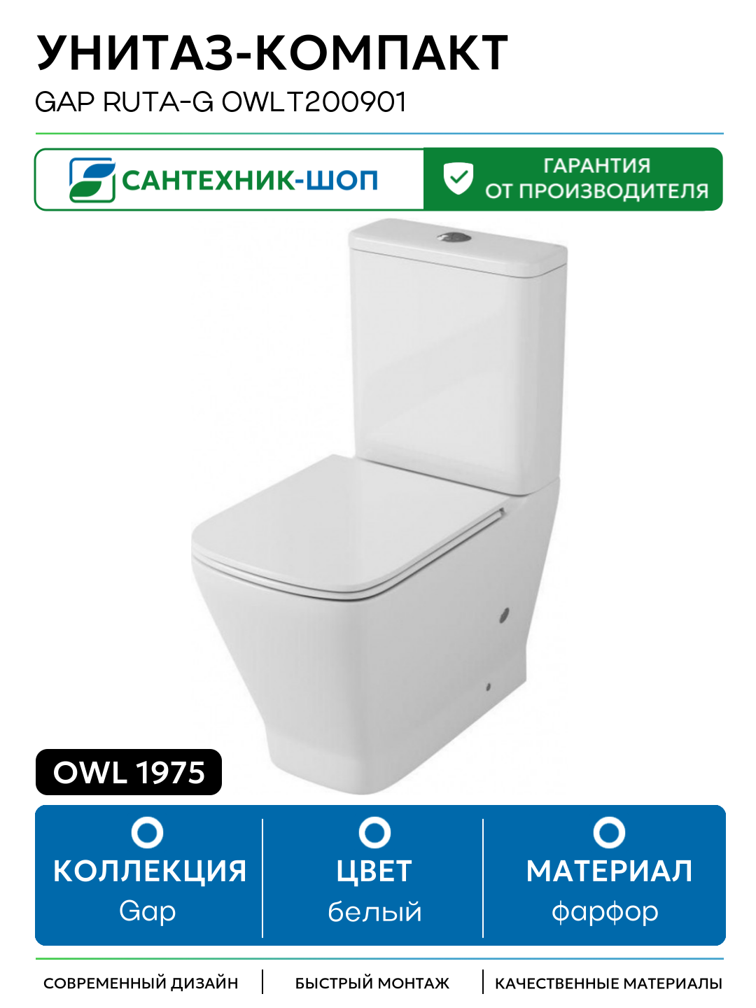 Унитаз-компакт Owl 1975 Gap Ruta-G OWLT200901 без бачка с сиденьем Микролифт белый фарфор напольный