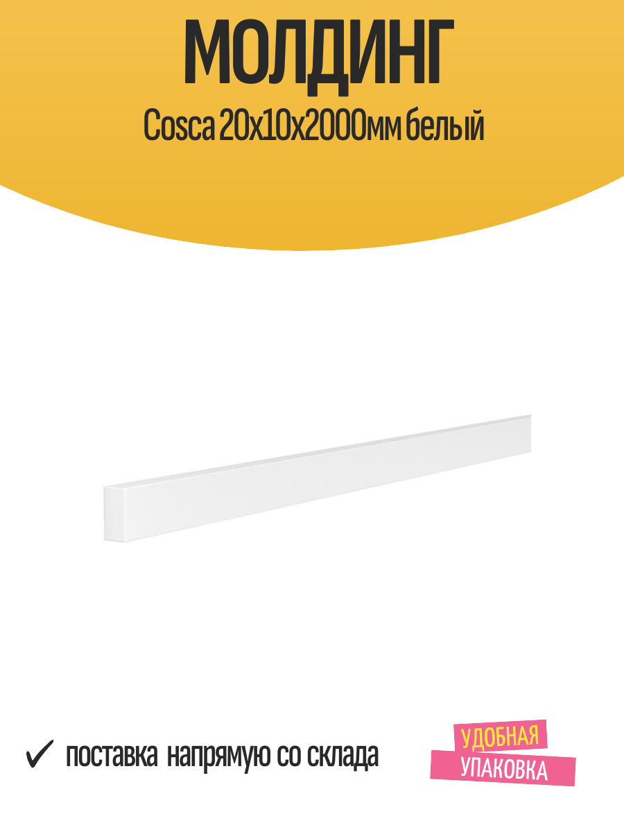 Молдинг Cosca 20х10х2000мм белый для декорирования потолка 1 шт