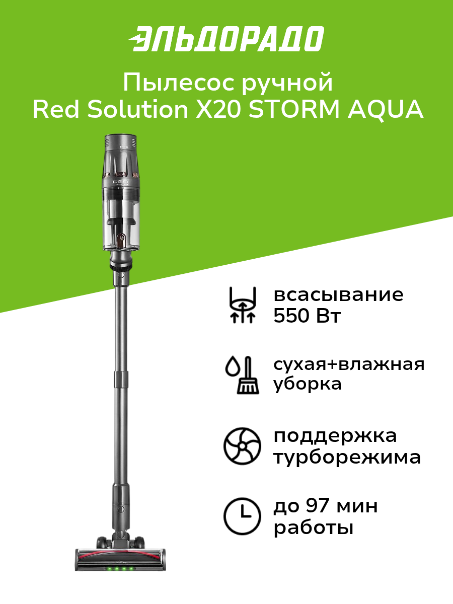 Пылесос ручной (handstick) RED SOLUTION X20 STORM AQUA