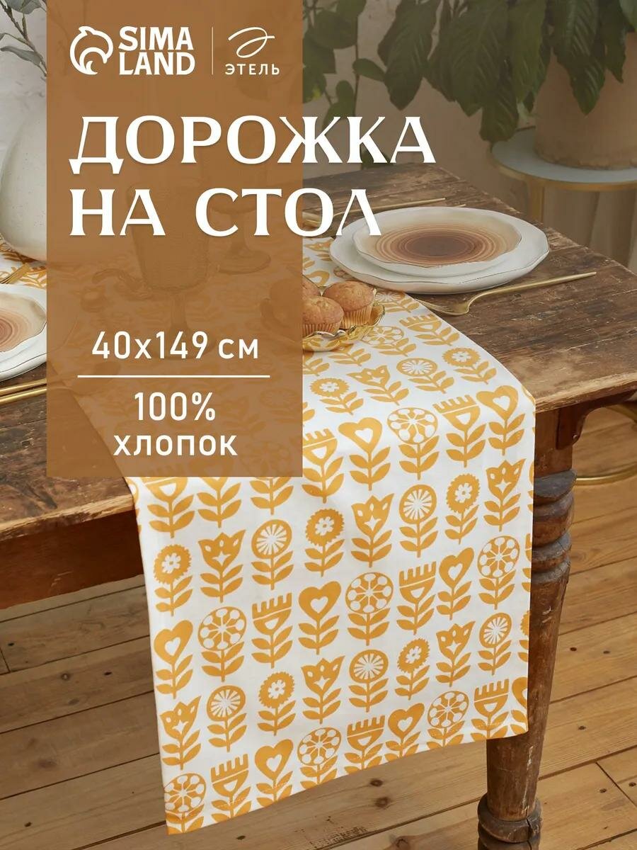 Дорожка на стол Этель Yellow garden 40х149см желтая белая 100% хлопок саржа 190 г/м2