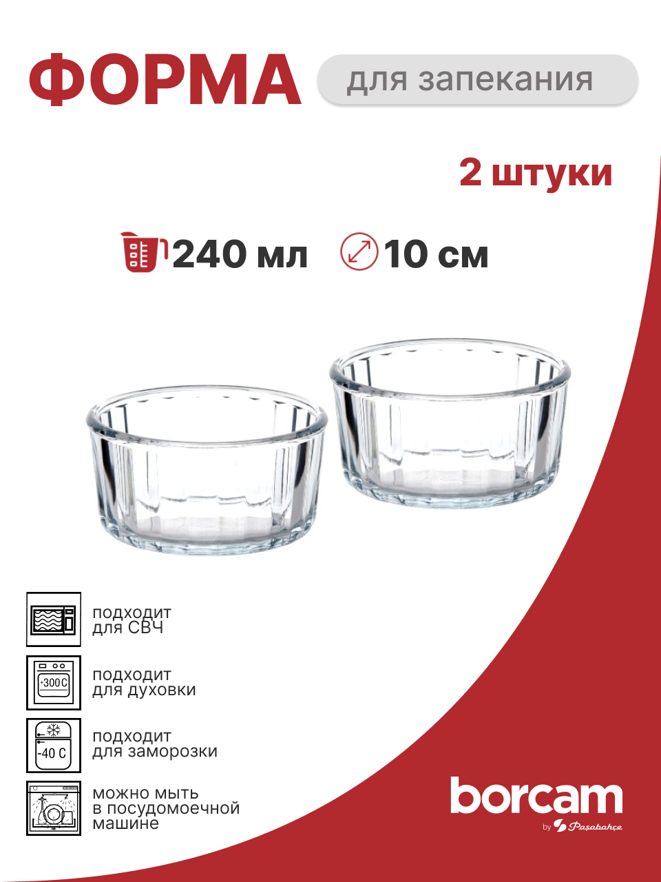 Формы для запекания порционные 240 мл 10 см набор 2 шт Borcam