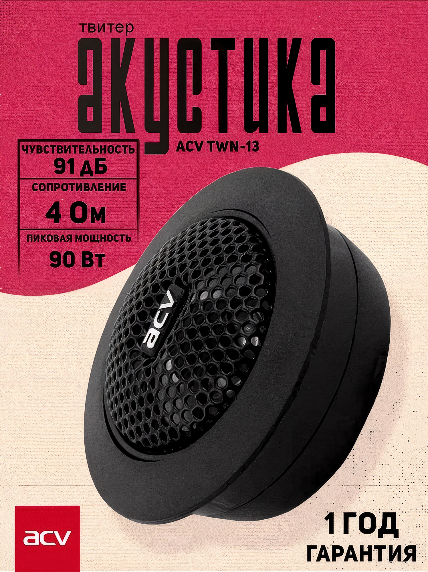 Акустика твитеры ACV TWN-13, 90 Вт, 2.1" / ВЧ динамики 5.2 см