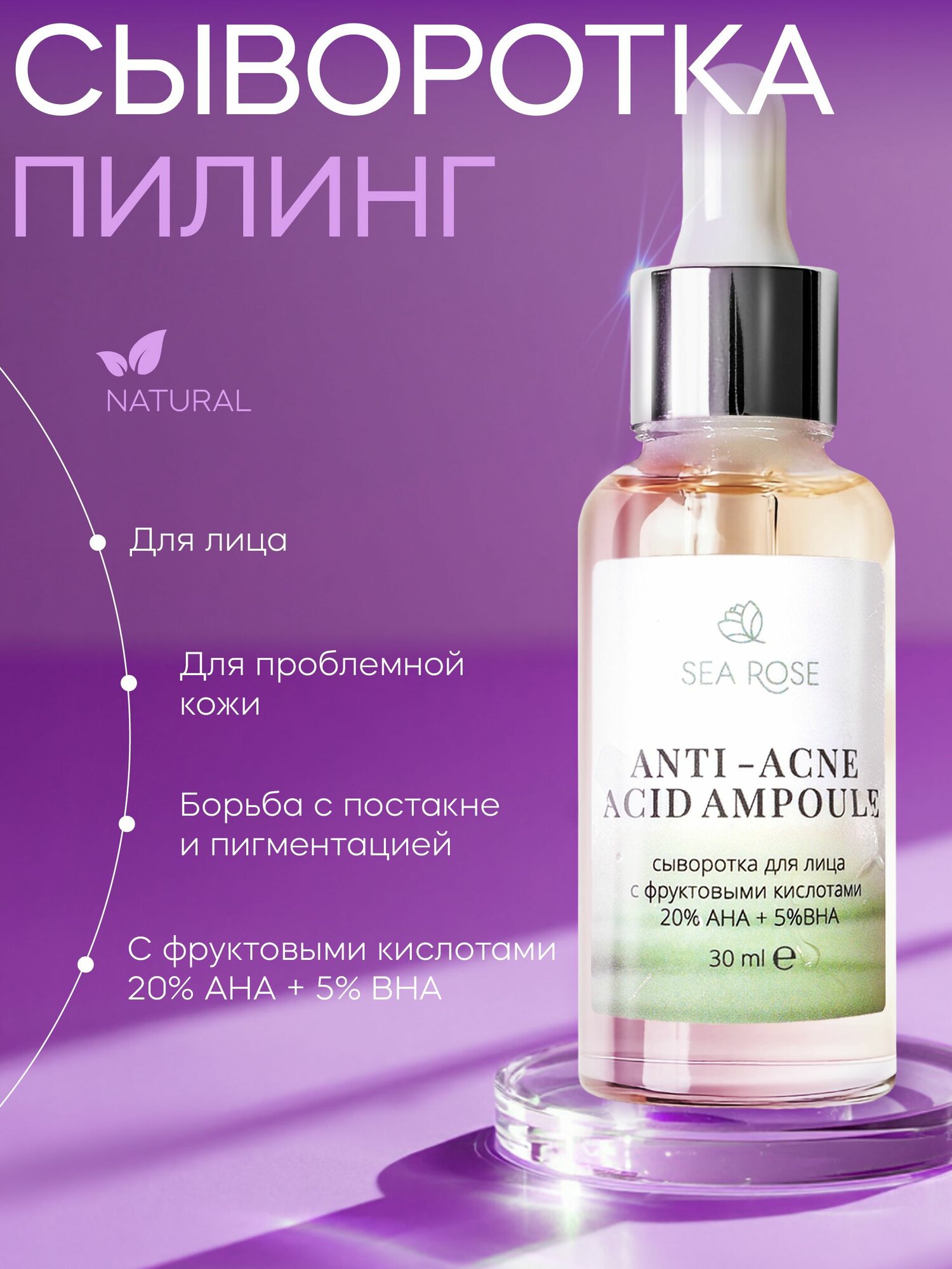 SEA ROSE Сыворотка пилинг для лица ампульная с фруктовыми кислотами от прыщей для проблемной кожи