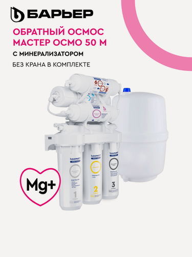 Изображение товара Фильтр обратного осмоса под мойку барьер мастер осмо 50 М, шестиступенчатый, с минерализатором (без крана)