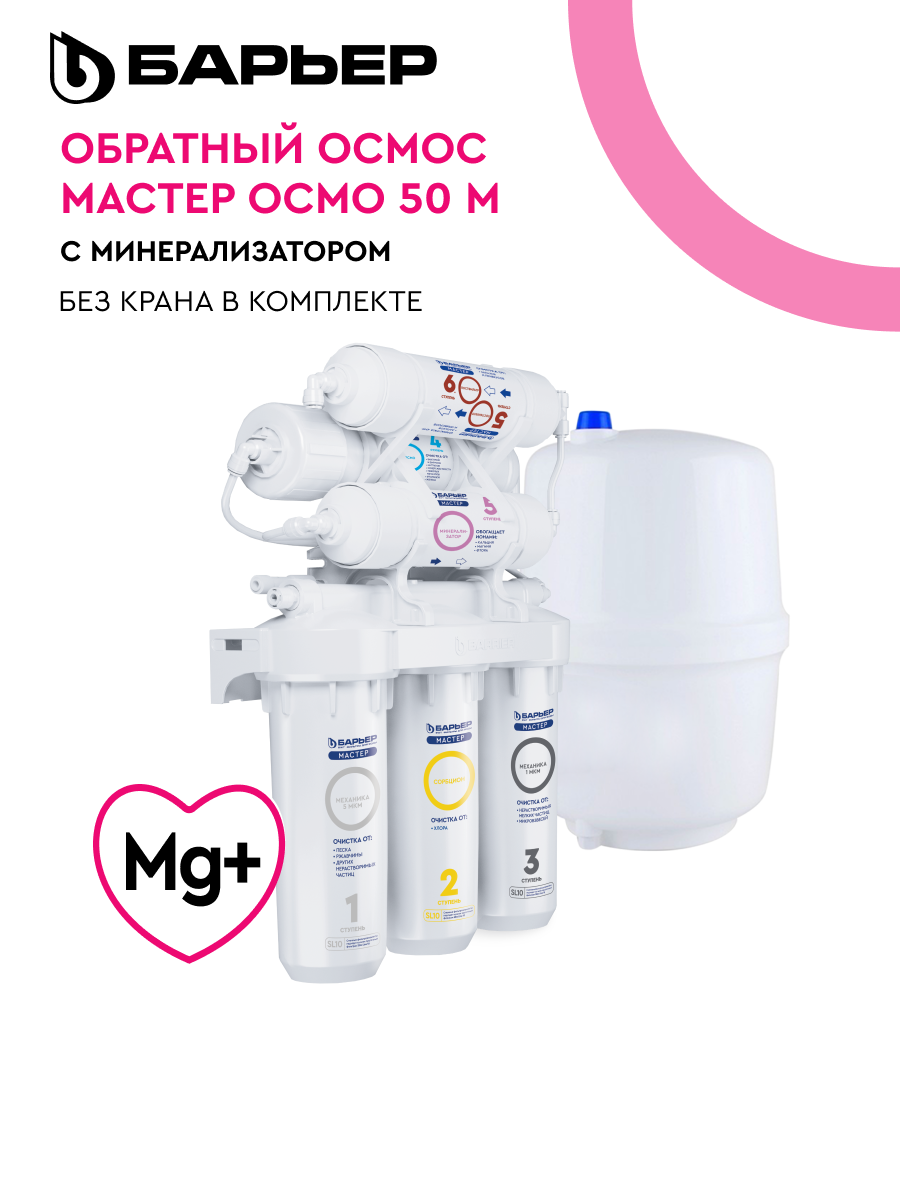 БАРЬЕР мастер осмо 50 М, фильтр под мойку для очистки воды, шестиступенчатый, c технологией обратного осмоса, с минерализатором (без крана)