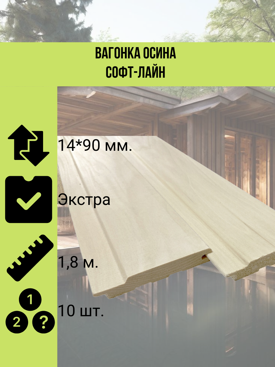 Вагонка Soft-Line осина сорт Экстра 14х90мм упаковка 1.8 м 10шт