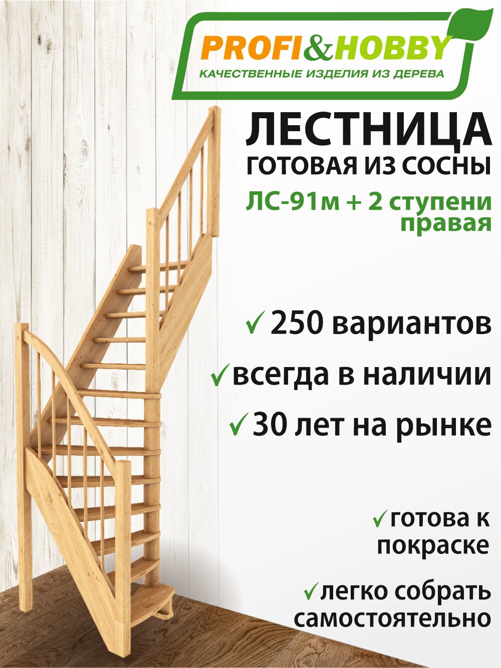 Готовая лестница на второй этаж деревянная ЛС-91м + 2 ступени 