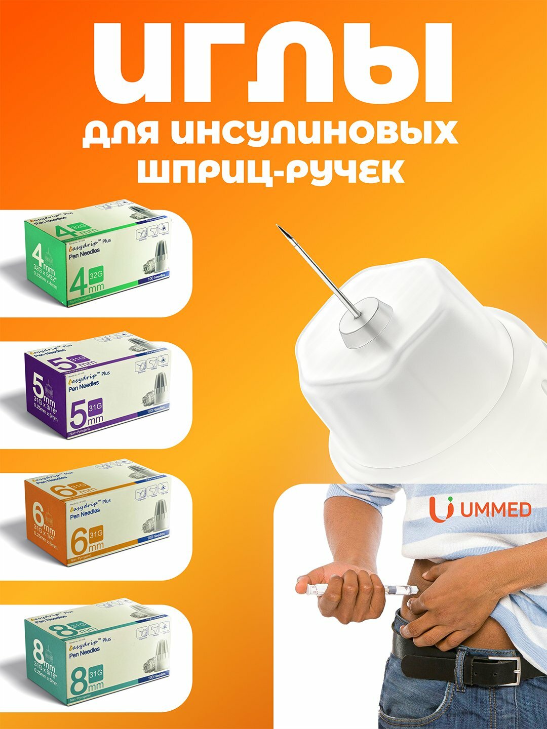 Инновационные иглы для инсулиновых шприц-ручек Easydrip Plus. 4mm, 5mm, 6mm, 8mm