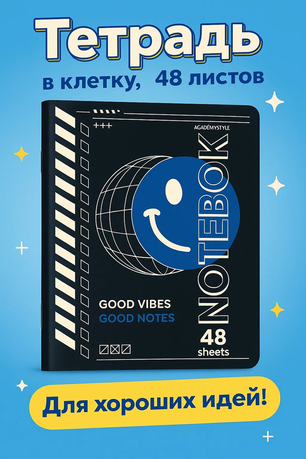 Тетрадь в клетку “GOOD VIBES” — 48 листов для ярких идей и вдохновения!