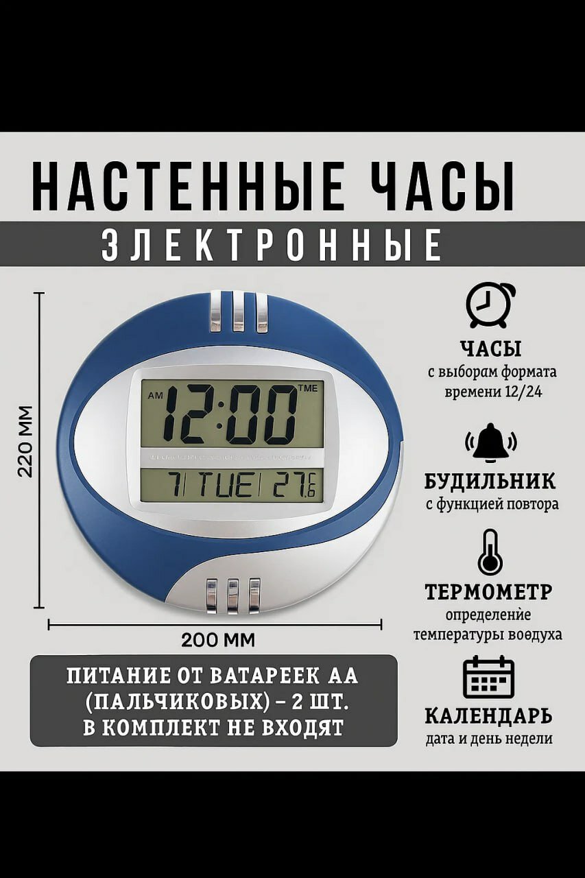 Электронные настенные часы размером 28x19 см с функциями времени, даты, дня недели, температуры и будильника. Большой дисплей, 12/24-часовой формат времени, удобный интерфейс. Питание от 2 батареек типа АА (батарейки в комплект не входят).