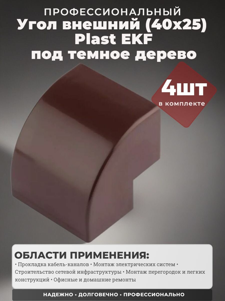 Угол внешний (40х25 мм) темное дерево EKF-Plast - 4 штуки