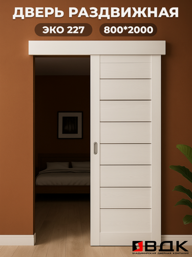 Изображение товара Раздвижная дверь ECO 227 цвет: эшвайт размер: 800х2000 мм ( комплект: полотно + раздвижной механизм + добор )