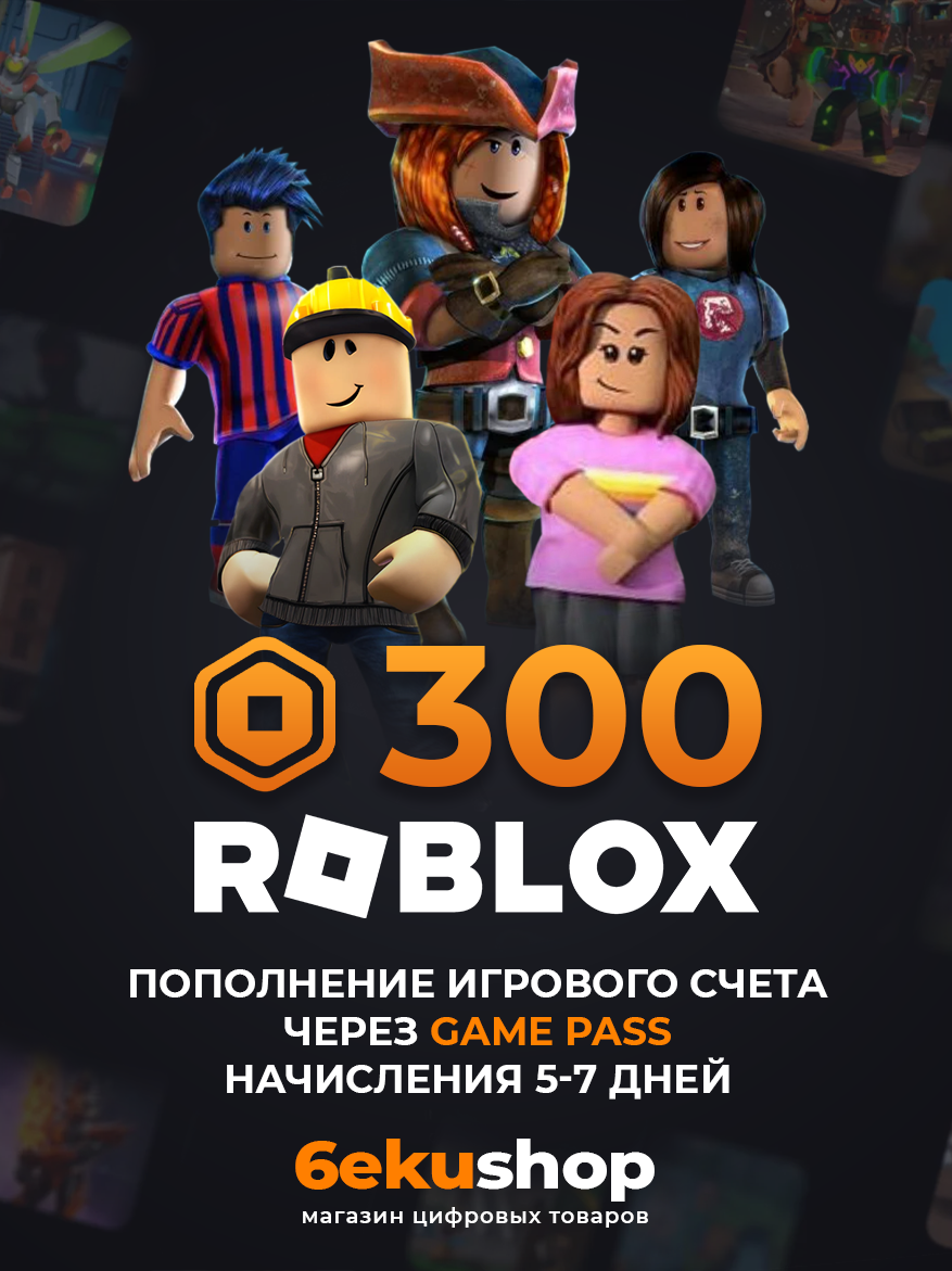 Пополнение счета Roblox на 300 Robux / Не код / Начисление происходит 5-7дн. через Game Pass / Роблокс Робакс Робукс