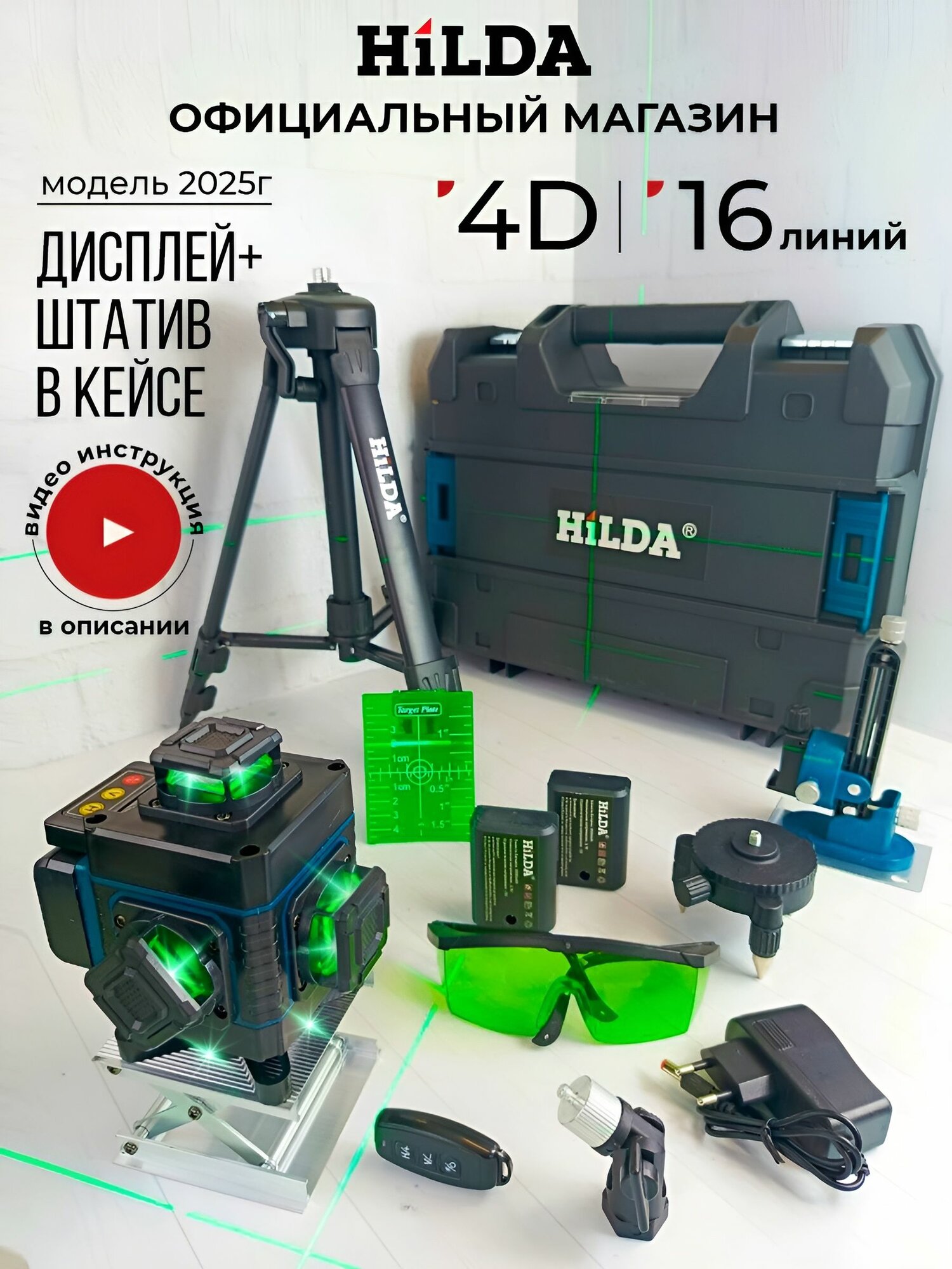 Лазерный уровень нивелир со штативом в кейсе Hilda 4D 16 (360) зеленый луч