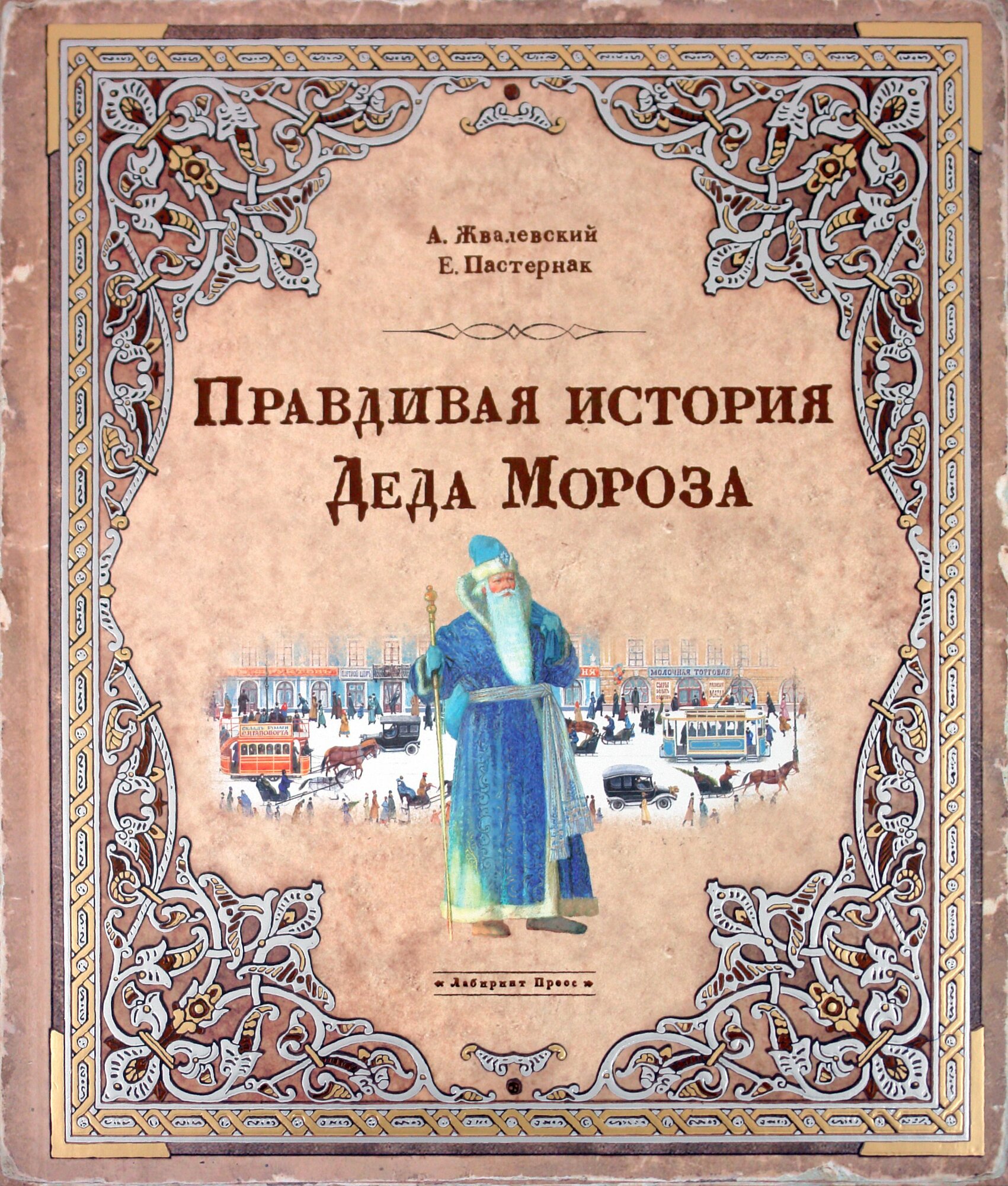 Правдивая история Деда Мороза. Интерактивная книга