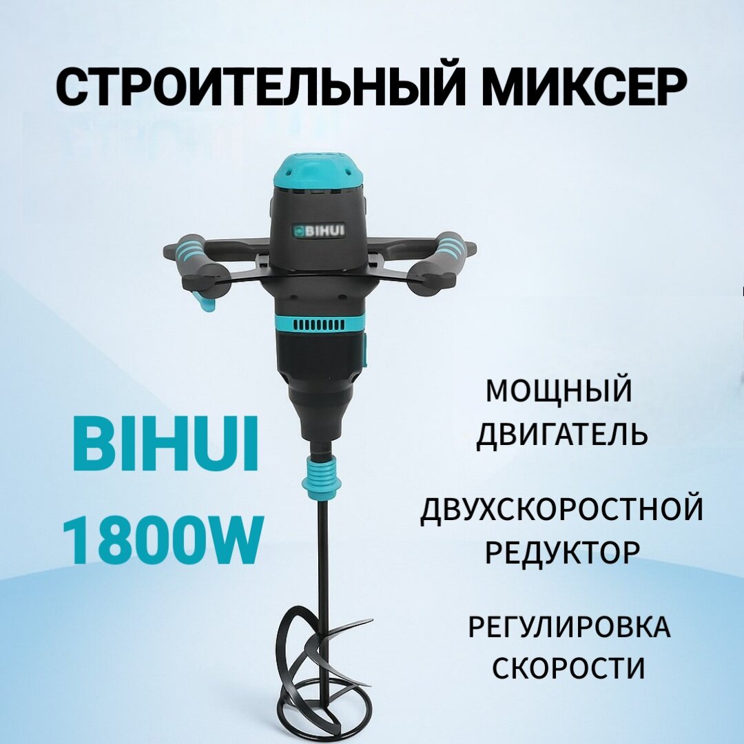 Строительный миксер BIHUI 
