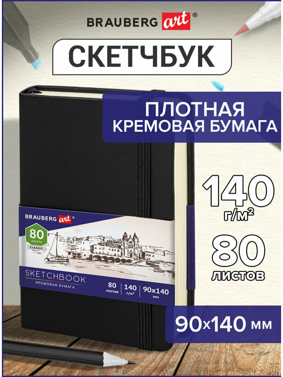 Скетчбук, слоновая кость 140 г/м2 90х140 мм, 80 л, КОЖЗАМ, резинка, BRAUBERG ART_CL, черный, 113188