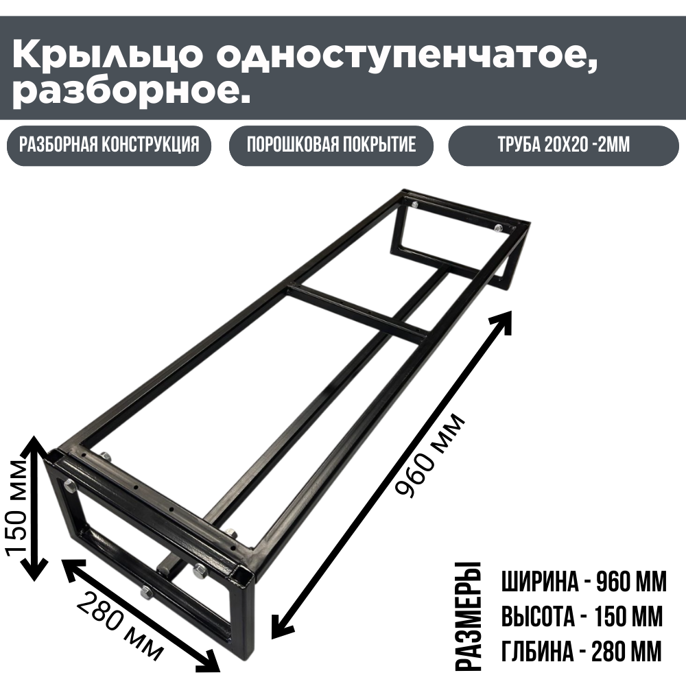 Лестница - крыльцо 1 ступени каркас из стали 2мм профиль 20x20