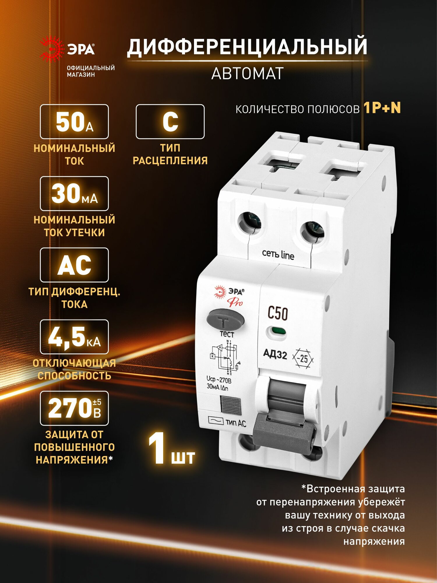 Автоматический выключатель дифференциального тока АВДТ 50А 30мА 1P+N х-ка C тип АС 45кА защита 230В ЭРА PRO АД-32 - дифавтомат