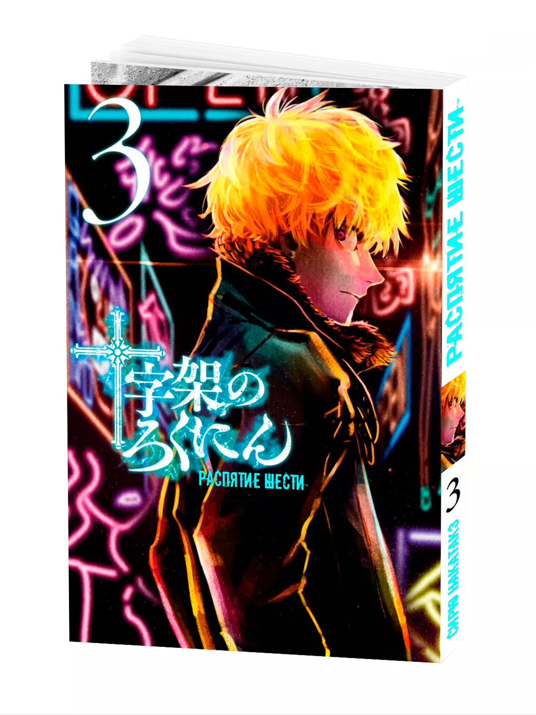 Манга "Распятие Шести, 3 Том" NAKATAKE, мягкий переплет, 186 стр